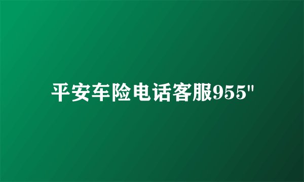 平安车险电话客服955