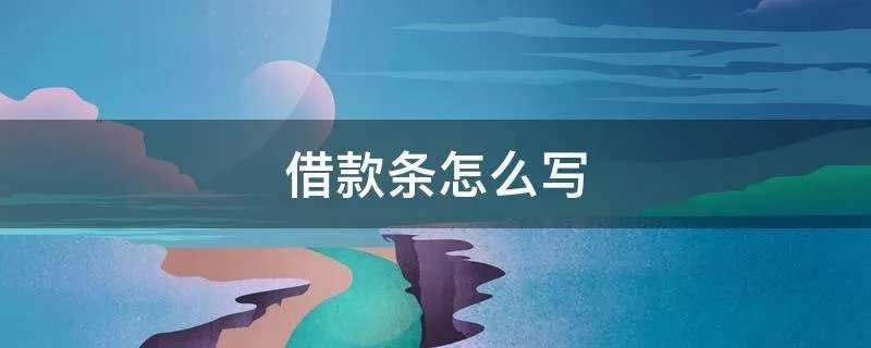 借款条怎么写