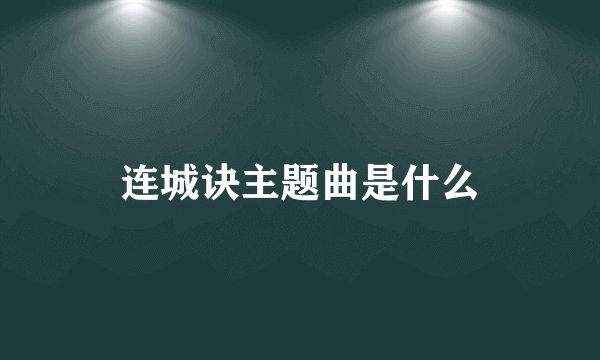 连城诀主题曲是什么