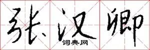 张汉卿