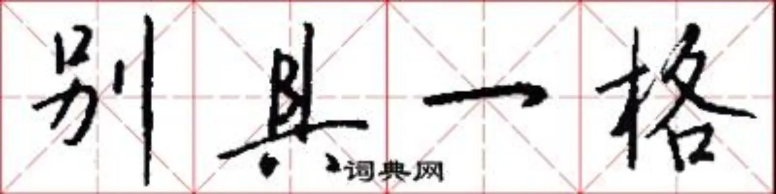 别具一格