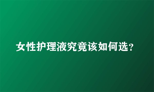 女性护理液究竟该如何选？