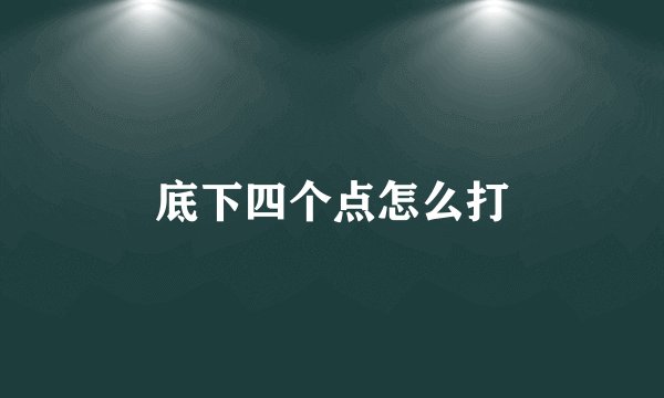 底下四个点怎么打