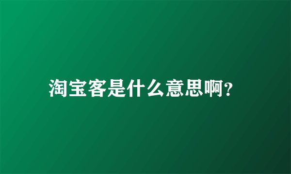 淘宝客是什么意思啊?