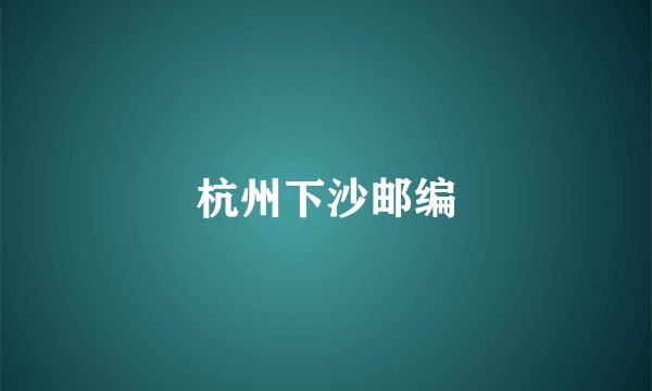 杭州下沙邮编