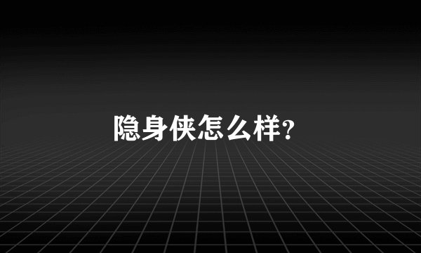 隐身侠怎么样？