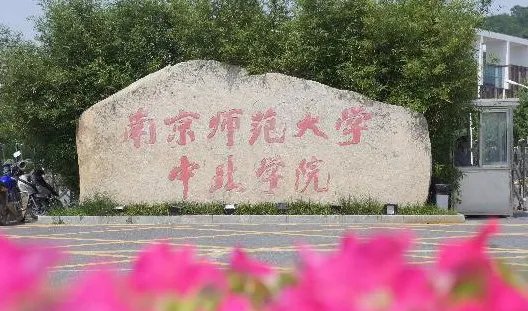 南京有哪些三本院校?