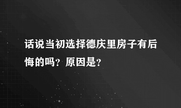 话说当初选择德庆里房子有后悔的吗？原因是？