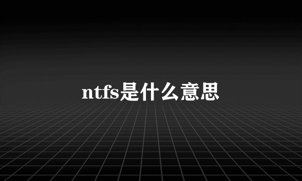 ntfs是什么意思