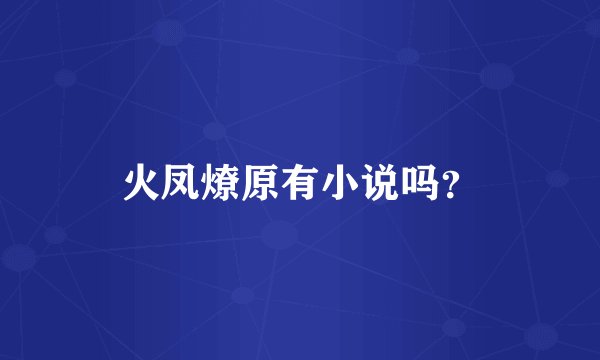 火凤燎原有小说吗?