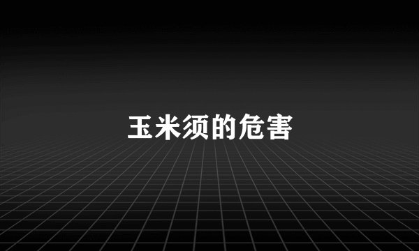 玉米须的危害