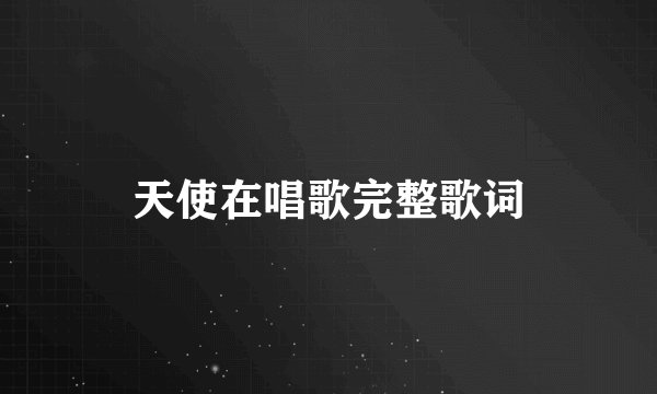 天使在唱歌完整歌词