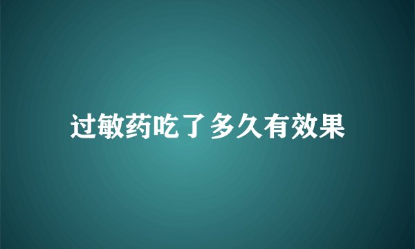 过敏药吃了多久有效果