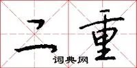 二重