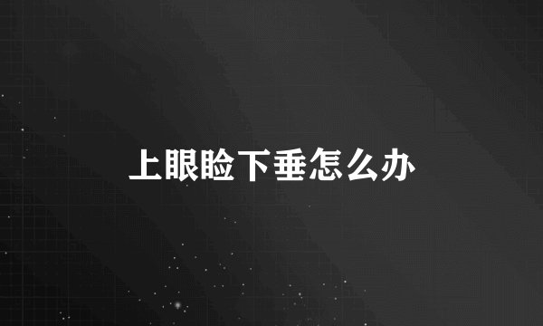 上眼睑下垂怎么办