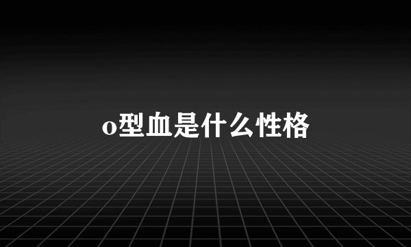 o型血是什么性格