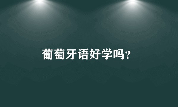 葡萄牙语好学吗？
