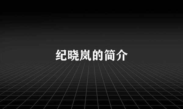 纪晓岚的简介