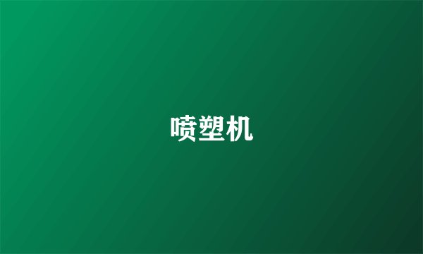 喷塑机