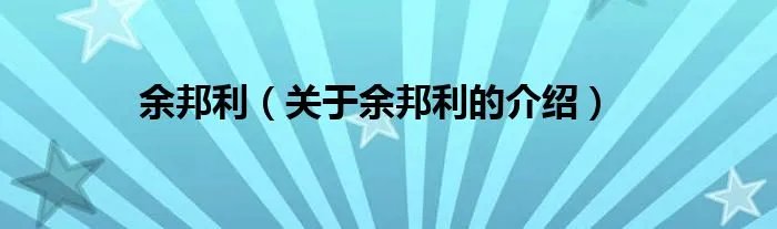 余邦利（关于余邦利的介绍）