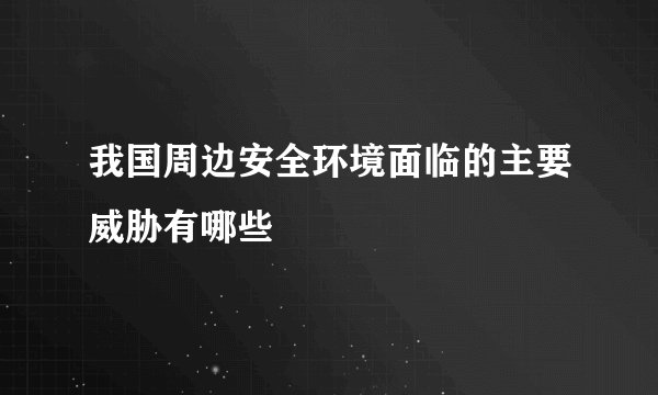 我国周边安全环境面临的主要威胁有哪些