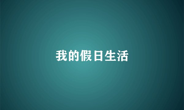 我的假日生活