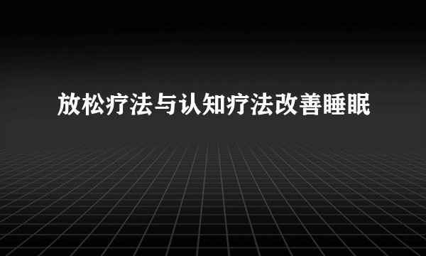 放松疗法与认知疗法改善睡眠