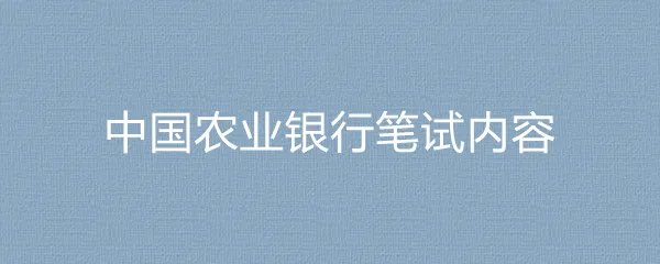 中国农业银行笔试内容