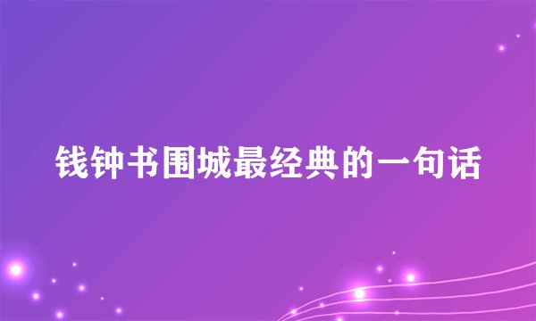 钱钟书围城最经典的一句话