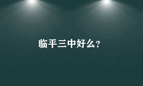 临平三中好么？