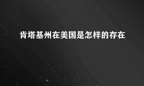 肯塔基州在美国是怎样的存在