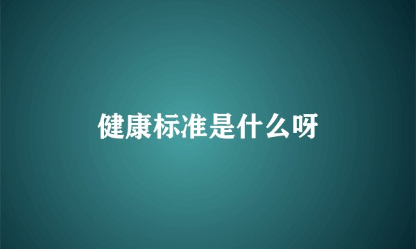 健康标准是什么呀