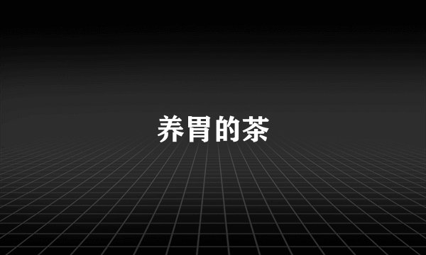 养胃的茶