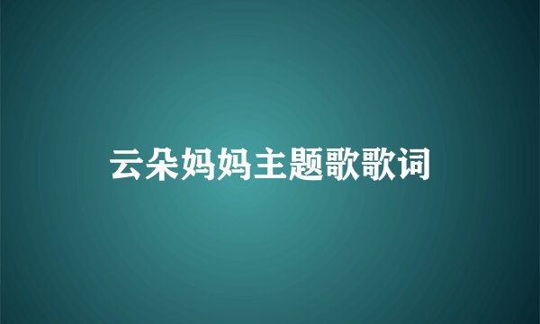 云朵妈妈主题歌歌词