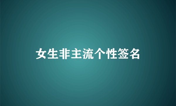 女生非主流个性签名