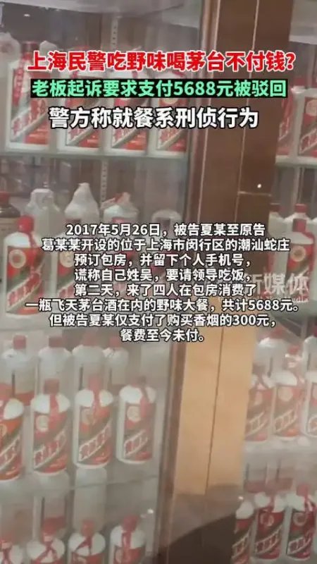 上海一饭店老板起诉民警吃野味喝茅台不付钱,人民的公仆是怎样为人民的?
