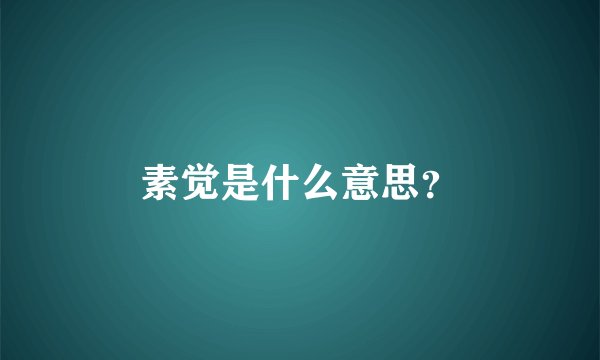 素觉是什么意思?
