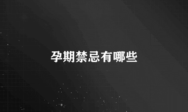 孕期禁忌有哪些
