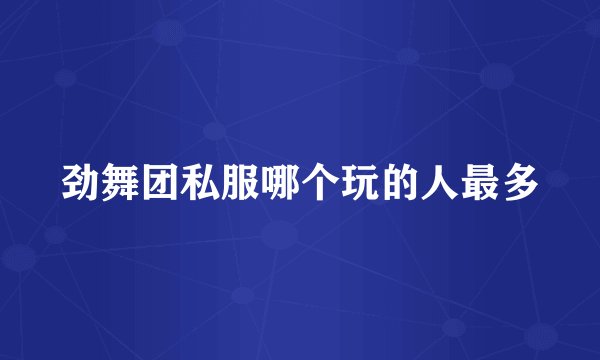 劲舞团私服哪个玩的人最多
