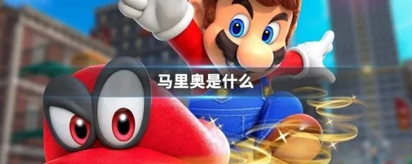 马里奥是什么