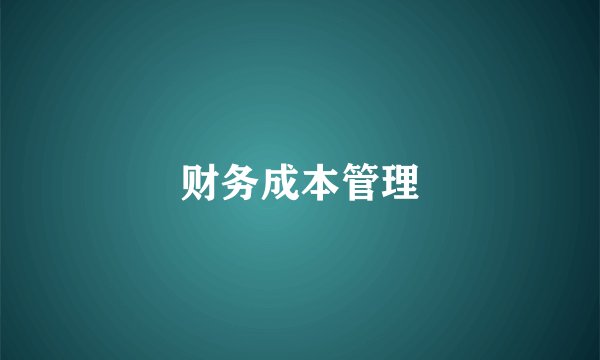 财务成本管理