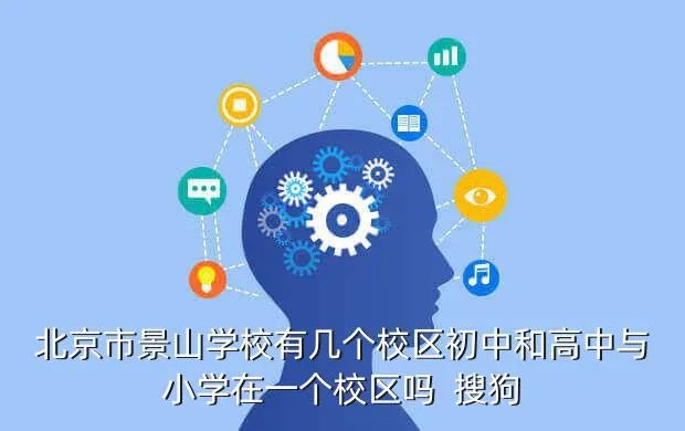 景山分校，北京市景山学校有几个校区初中和高中与小学在一个校区吗  搜狗