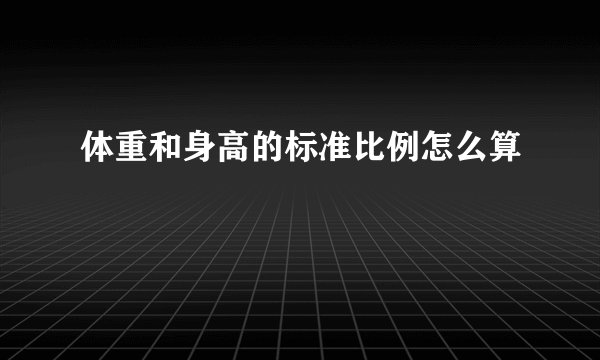 体重和身高的标准比例怎么算