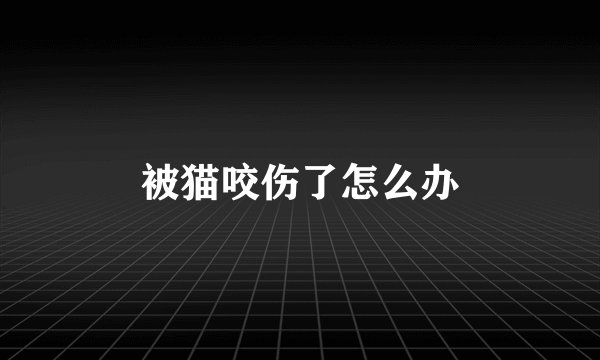 被猫咬伤了怎么办