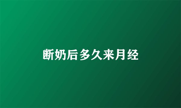 断奶后多久来月经