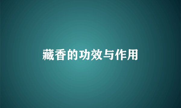 藏香的功效与作用