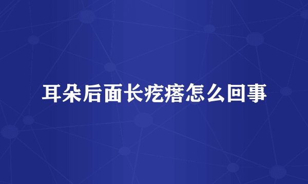 耳朵后面长疙瘩怎么回事