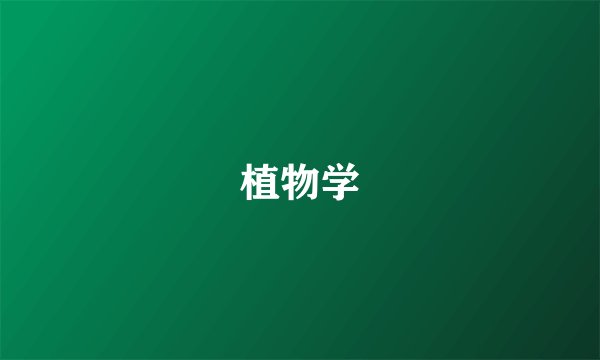 植物学
