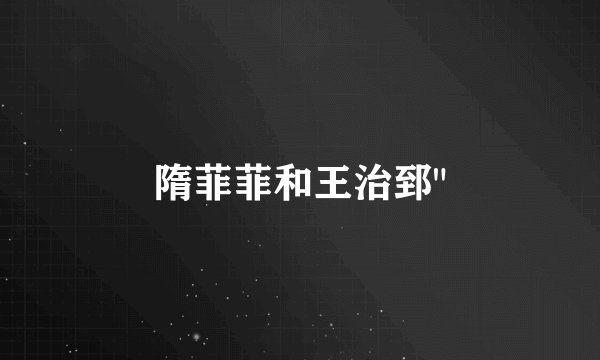 隋菲菲和王治郅