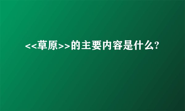 <<草原>>的主要内容是什么?